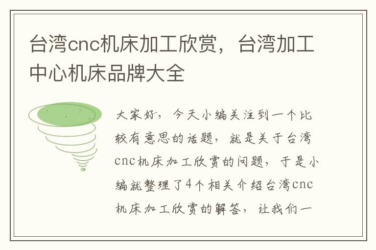 台湾cnc机床加工欣赏,台湾加工中心机床品牌大全