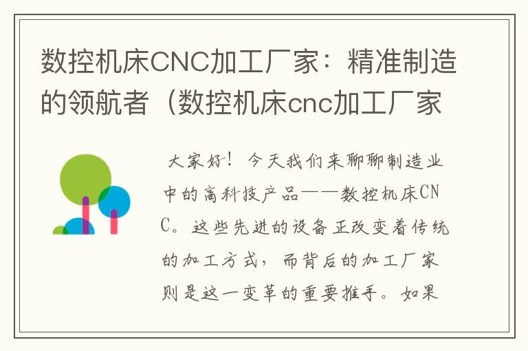 数控机床CNC加工厂家:精准制造的领航者(数控机床cnc加工厂家排名)