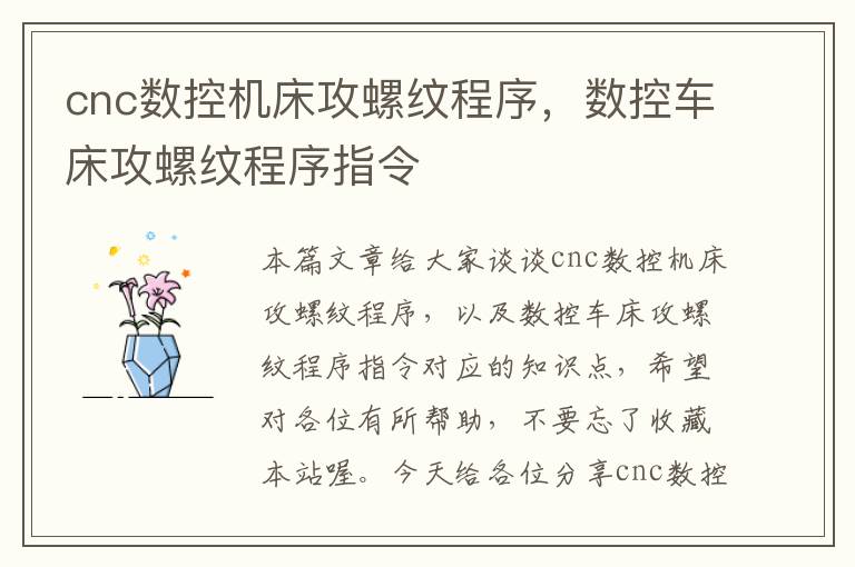 cnc数控机床攻螺纹程序,数控车床攻螺纹程序指令