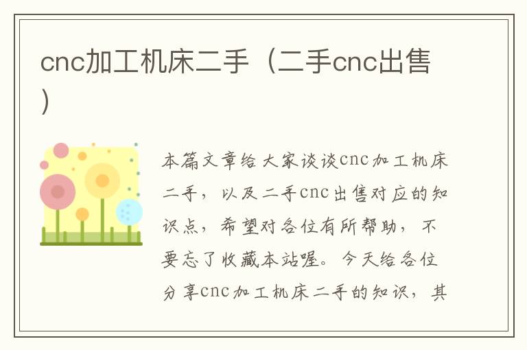 cnc加工机床二手(二手cnc出售)