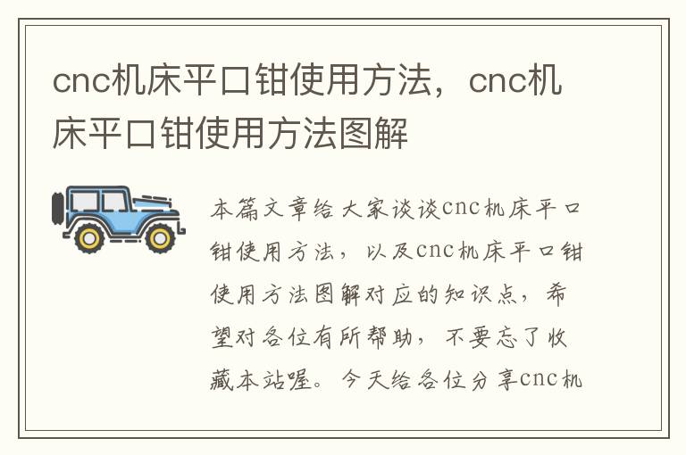 cnc机床平口钳使用方法,cnc机床平口钳使用方法图解