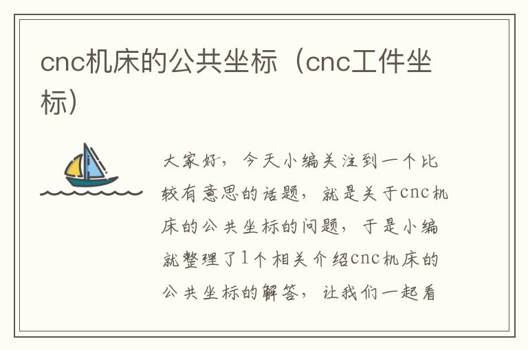 cnc机床的公共坐标(cnc工件坐标)