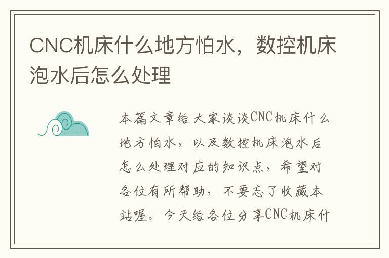 CNC机床什么地方怕水,数控机床泡水后怎么处理