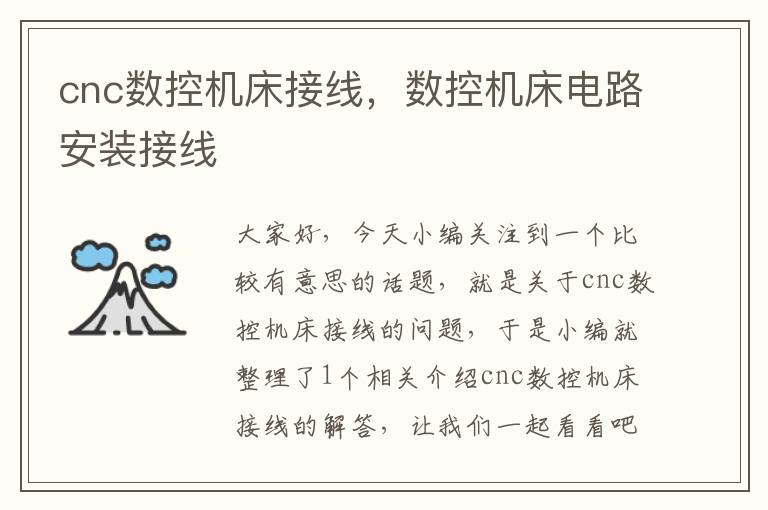 cnc数控机床接线,数控机床电路安装接线