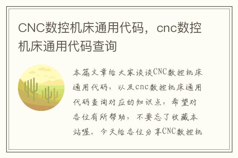 CNC数控机床通用代码,cnc数控机床通用代码查询