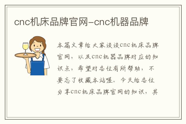 cnc机床品牌官网-cnc机器品牌