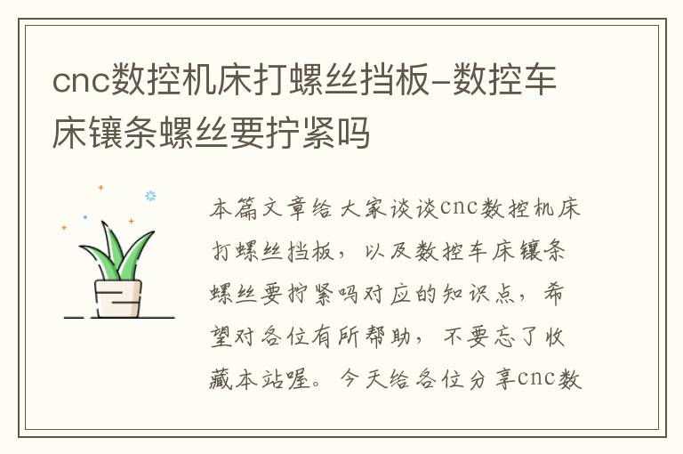cnc数控机床打螺丝挡板-数控车床镶条螺丝要拧紧吗