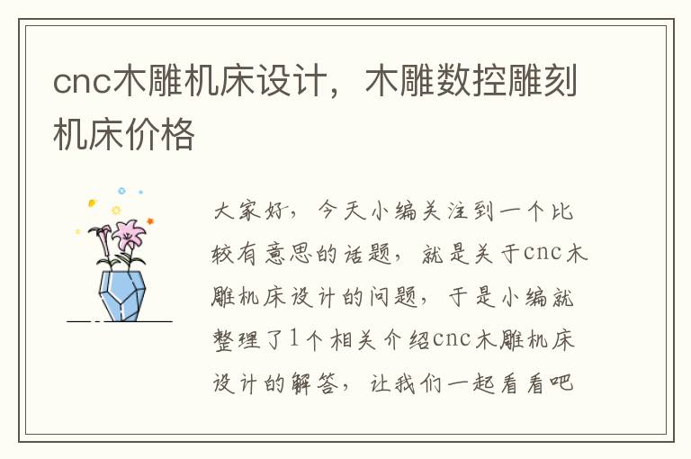 cnc木雕机床设计,木雕数控雕刻机床价格