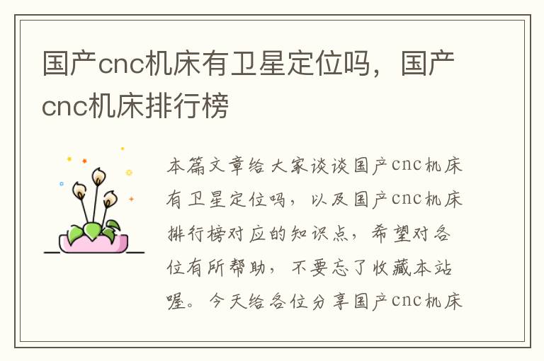 国产cnc机床有卫星定位吗,国产cnc机床排行榜