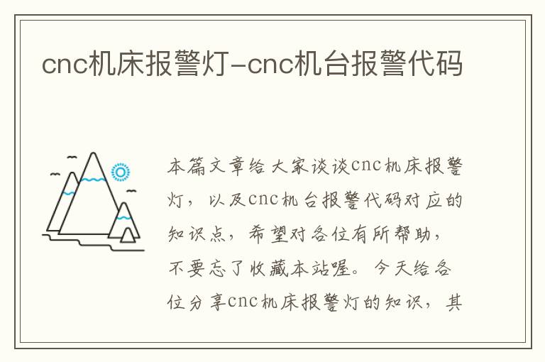 cnc机床报警灯-cnc机台报警代码