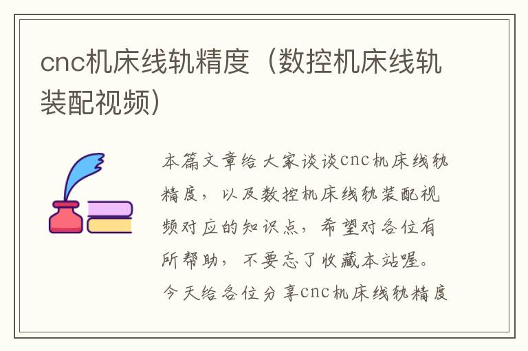 cnc机床线轨精度(数控机床线轨装配视频)