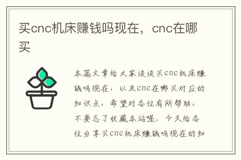 买cnc机床赚钱吗现在,cnc在哪买