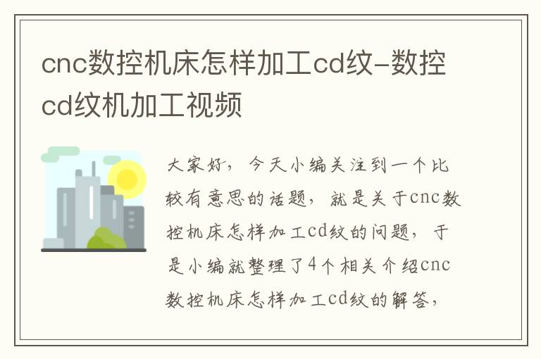 cnc数控机床怎样加工cd纹-数控cd纹机加工视频