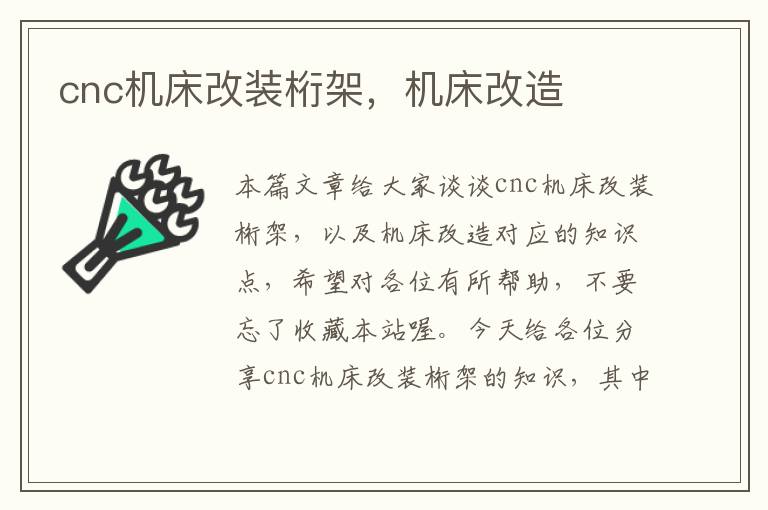 cnc机床改装桁架,机床改造