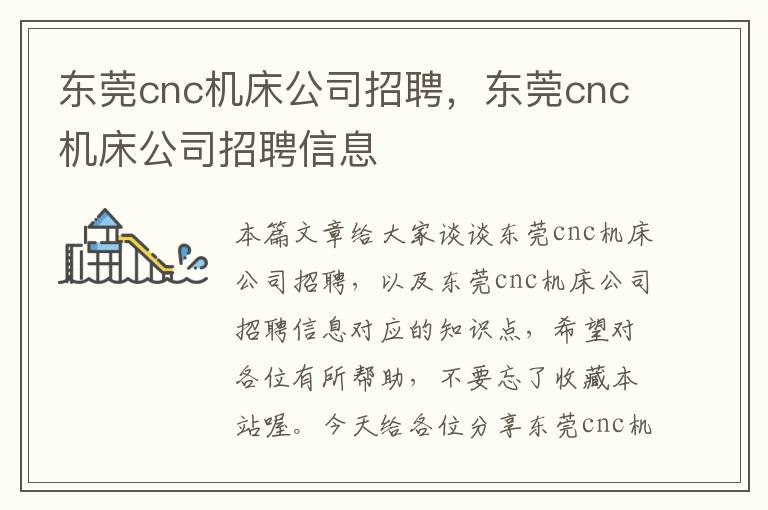 东莞cnc机床公司招聘,东莞cnc机床公司招聘信息