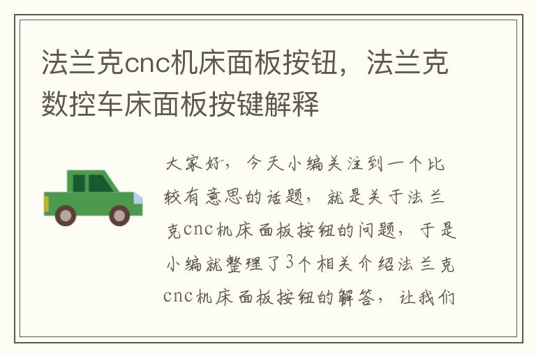 法兰克cnc机床面板按钮,法兰克数控车床面板按键解释