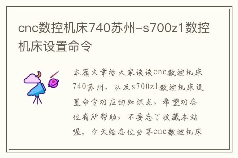 cnc数控机床740苏州-s700z1数控机床设置命令