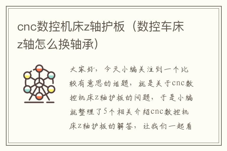 cnc数控机床z轴护板(数控车床z轴怎么换轴承)