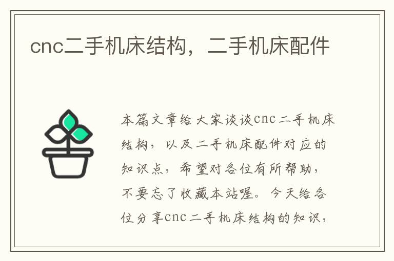 cnc二手机床结构,二手机床配件