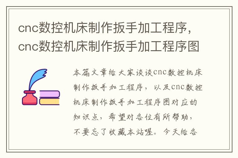 cnc数控机床制作扳手加工程序,cnc数控机床制作扳手加工程序图