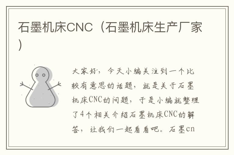 石墨机床CNC(石墨机床生产厂家)