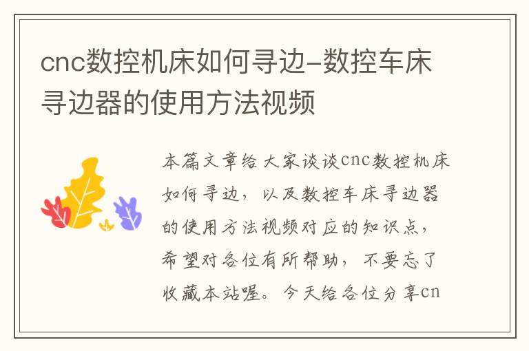 cnc数控机床如何寻边-数控车床寻边器的使用方法视频