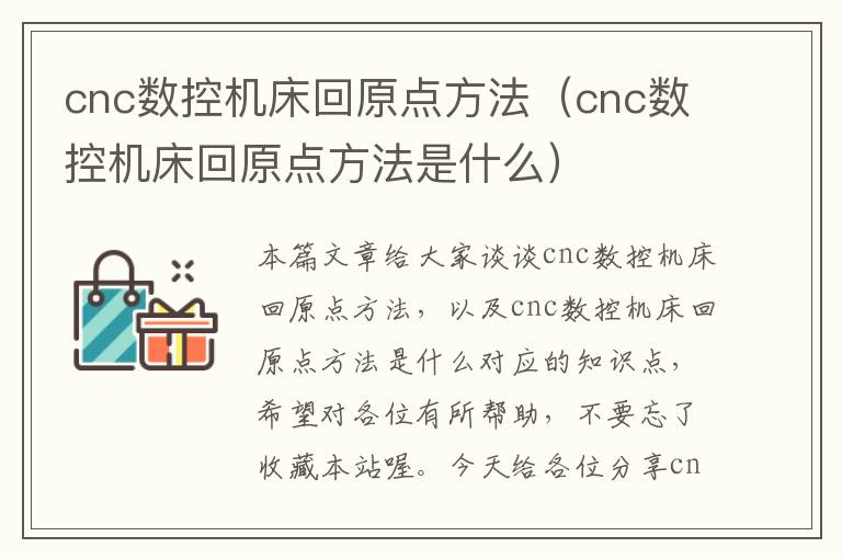 cnc数控机床回原点方法(cnc数控机床回原点方法是什么)