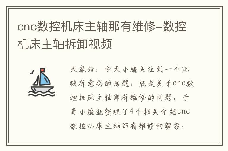 cnc数控机床主轴那有维修-数控机床主轴拆卸视频