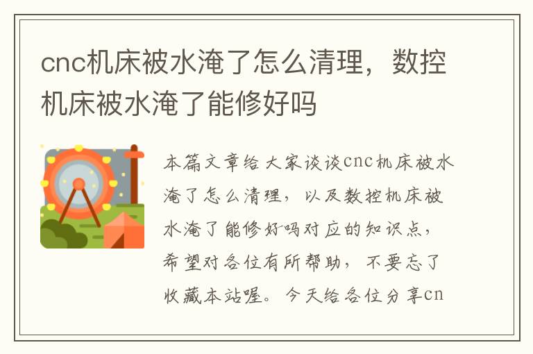 cnc机床被水淹了怎么清理,数控机床被水淹了能修好吗