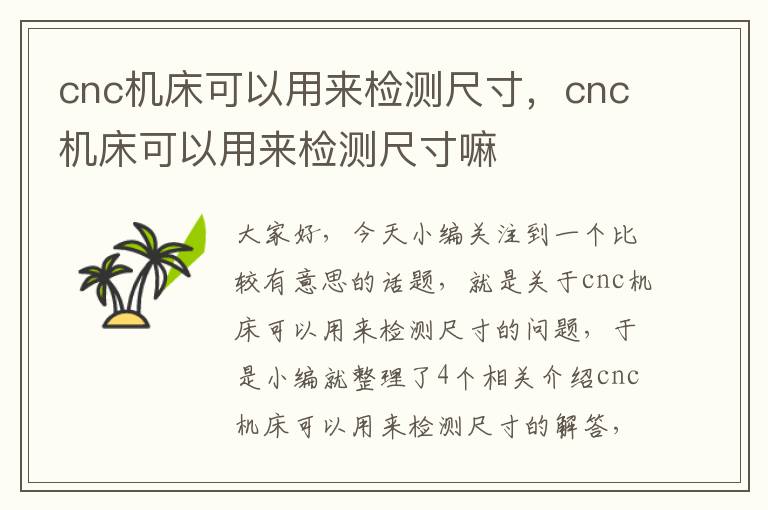 cnc机床可以用来检测尺寸,cnc机床可以用来检测尺寸嘛