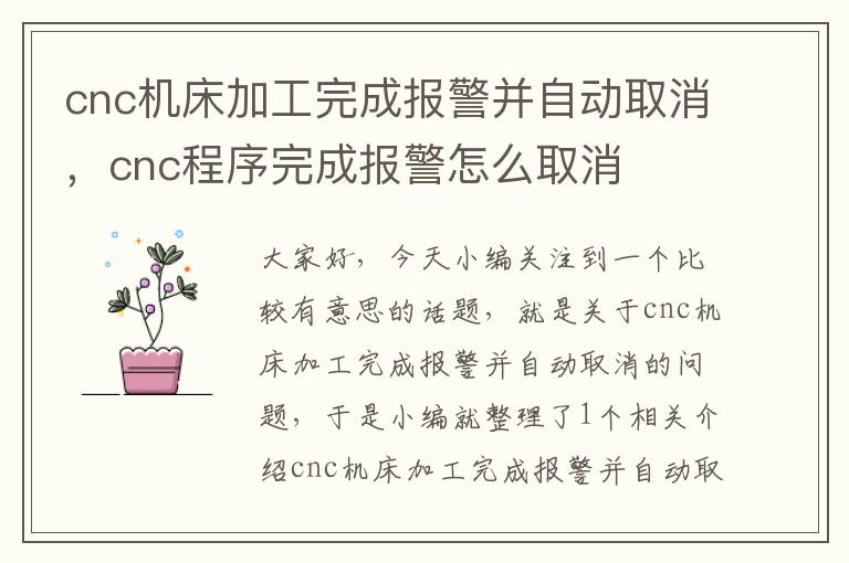 cnc机床加工完成报警并自动取消,cnc程序完成报警怎么取消