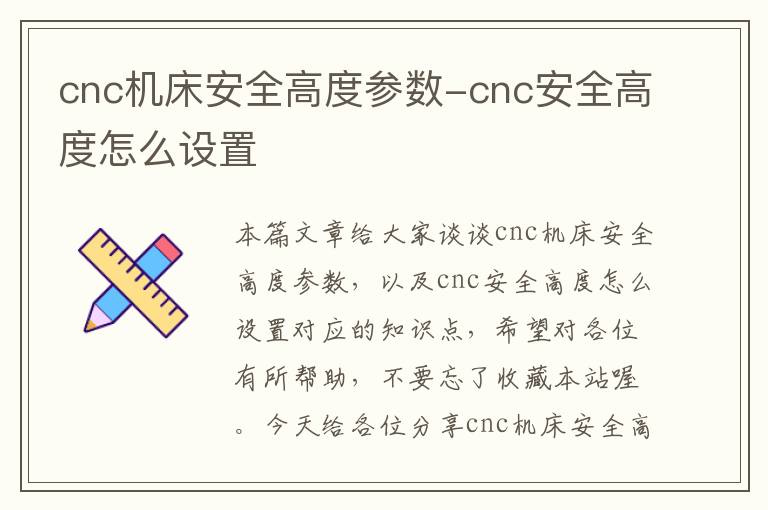 cnc机床安全高度参数-cnc安全高度怎么设置