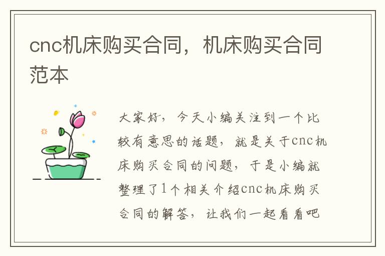 cnc机床购买合同,机床购买合同范本