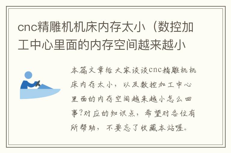 cnc精雕机机床内存太小(数控加工中心里面的内存空间越来越小怎么回事?)