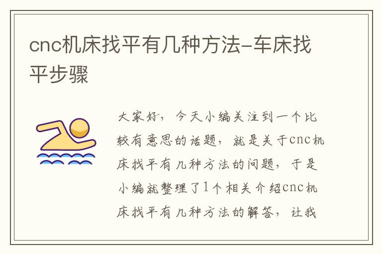cnc机床找平有几种方法-车床找平步骤