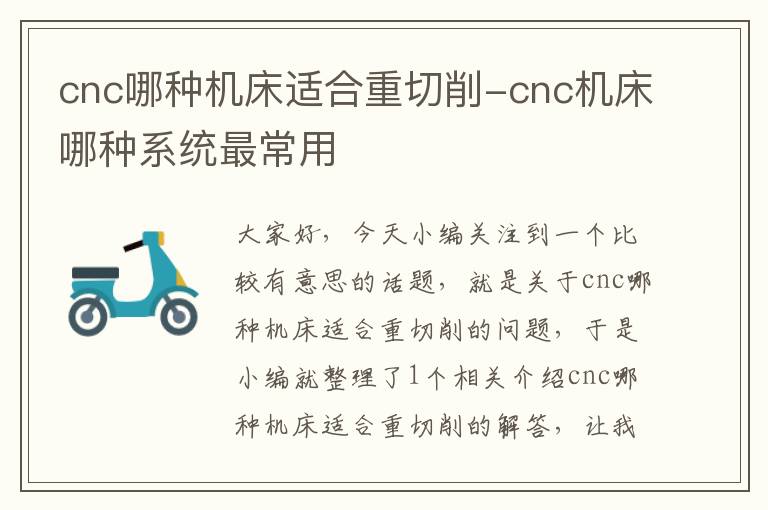 cnc哪种机床适合重切削-cnc机床哪种系统最常用