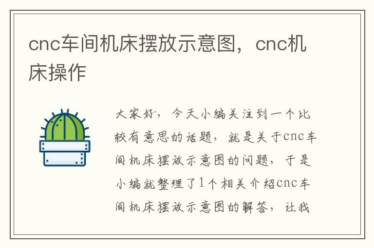 cnc车间机床摆放示意图,cnc机床操作
