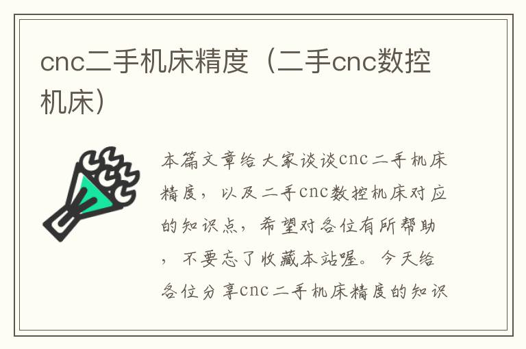 cnc二手机床精度（二手cnc数控机床）