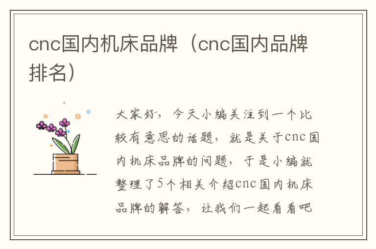 cnc国内机床品牌(cnc国内品牌排名)