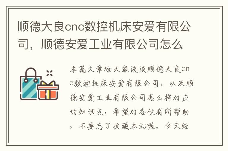顺德大良cnc数控机床安爱有限公司，顺德安爱工业有限公司怎么样
