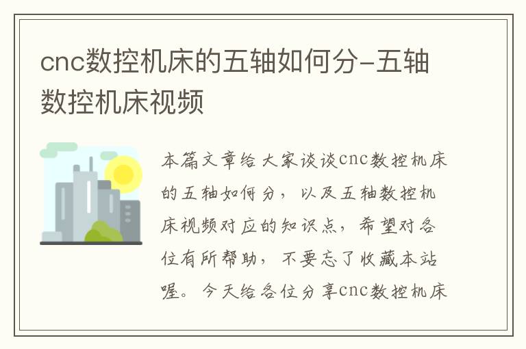 cnc数控机床的五轴如何分-五轴数控机床视频