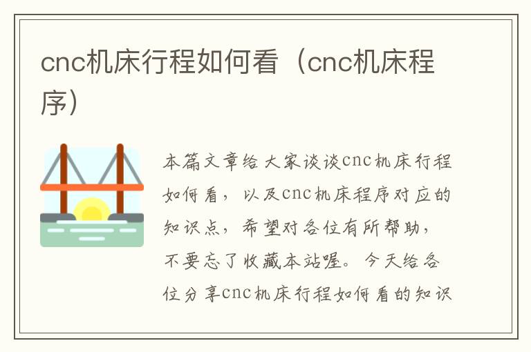 cnc机床行程如何看(cnc机床程序)