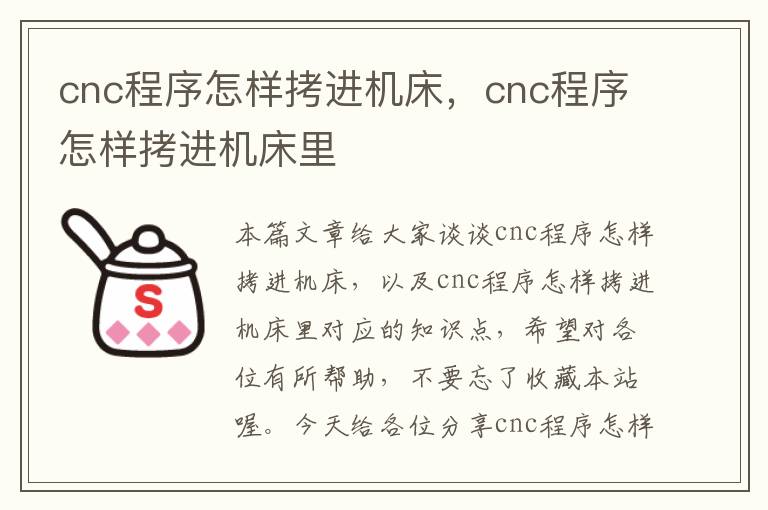cnc程序怎样拷进机床,cnc程序怎样拷进机床里