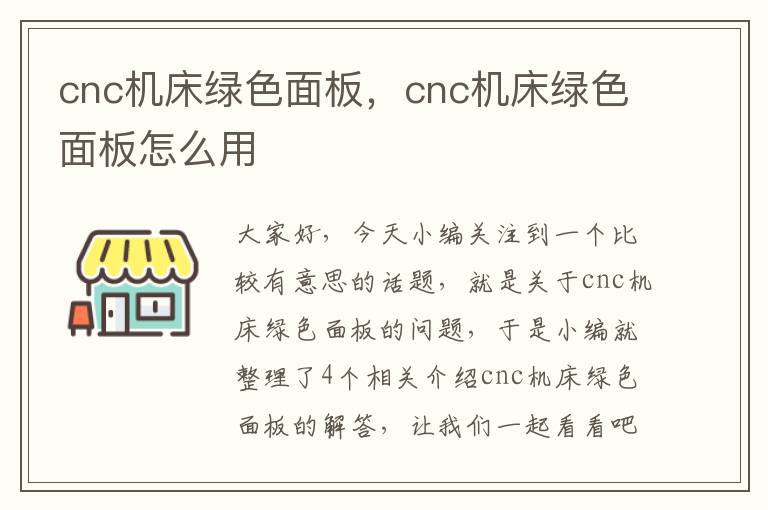 cnc机床绿色面板,cnc机床绿色面板怎么用