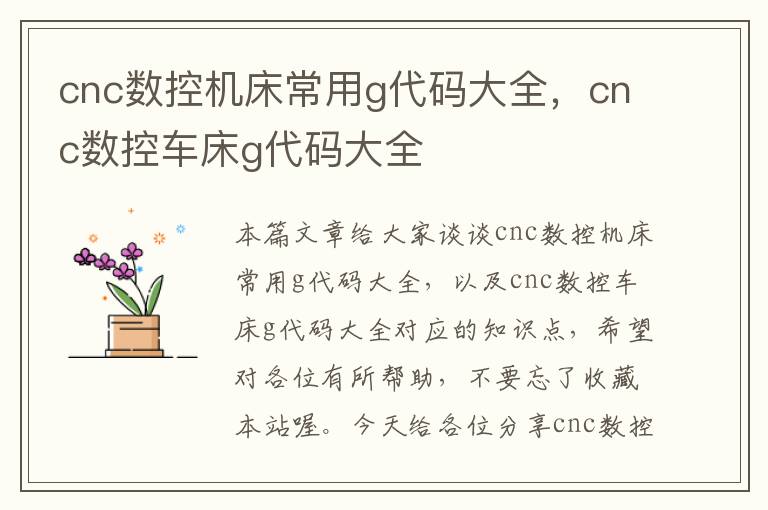 cnc数控机床常用g代码大全,cnc数控车床g代码大全
