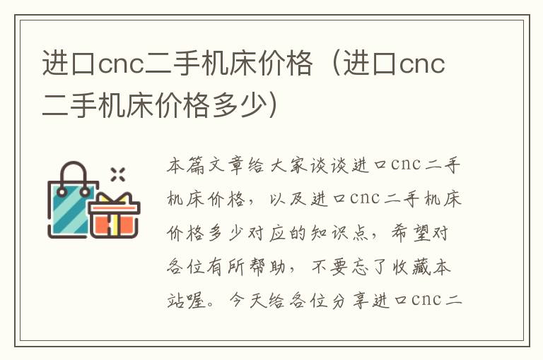进口cnc二手机床价格(进口cnc二手机床价格多少)