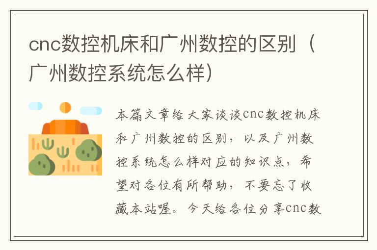 cnc数控机床和广州数控的区别(广州数控系统怎么样)