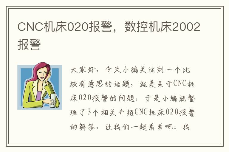 CNC机床020报警,数控机床2002报警