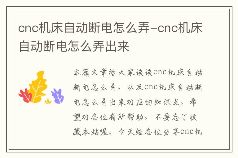 cnc机床自动断电怎么弄-cnc机床自动断电怎么弄出来