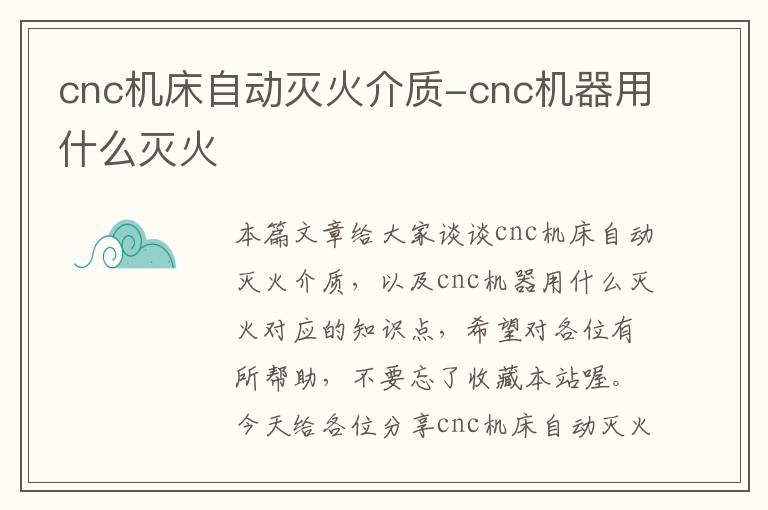 cnc机床自动灭火介质-cnc机器用什么灭火